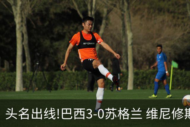 头名出线!巴西3-0苏格兰 维尼修斯双响库尼亚破门 内马尔替补登场
