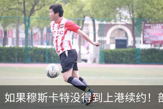 如果穆斯卡特没得到上港续约！部分球迷看好里卡多入替，出任新帅