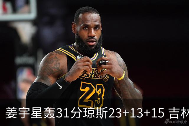 姜宇星轰31分琼斯23+13+15 吉林大胜四川