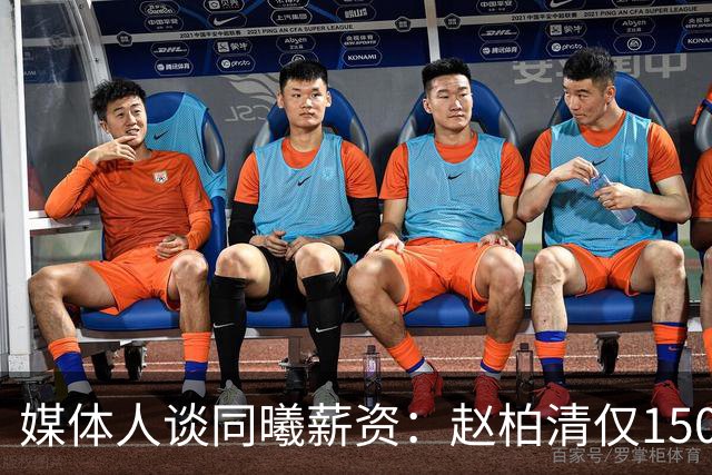 媒体人谈同曦薪资：赵柏清仅150万顶薪 林葳留洋完全在情理之中