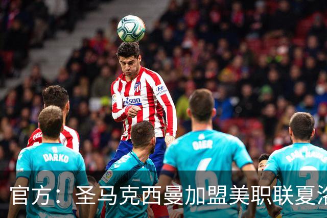 官方：圣马克西曼加盟美职联夏洛特FC，签约3年