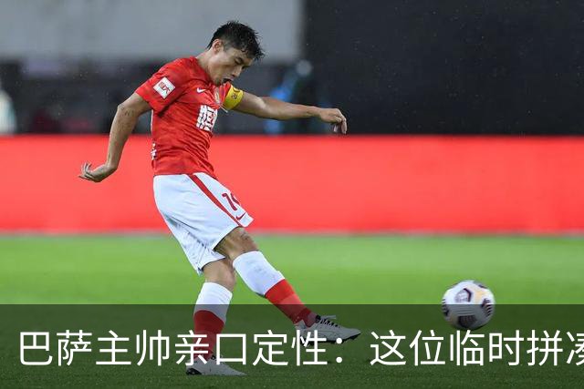 巴萨主帅亲口定性：这位临时拼凑的中卫是“世界级”天才