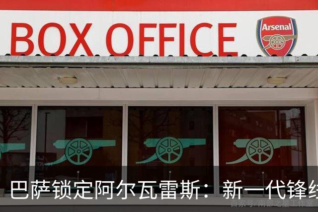 巴萨锁定阿尔瓦雷斯：新一代锋线领军者的崛起！