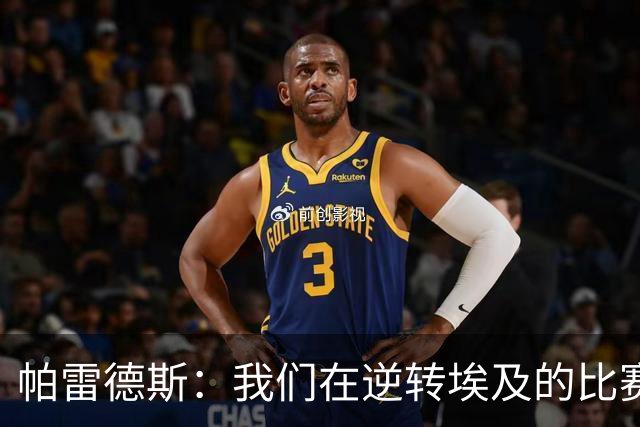 帕雷德斯：我们在逆转埃及的比赛中保持了耐心，没有自乱阵脚