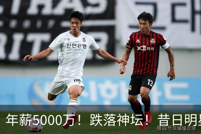 年薪5000万！跌落神坛！昔日明星后卫！热火值得吗？