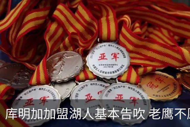 库明加加盟湖人基本告吹 老鹰不愿接手洛杉矶“垃圾资产”