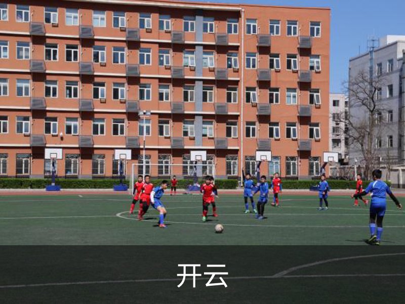 走进开云