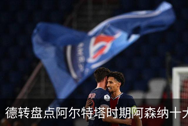 德转盘点阿尔特塔时期阿森纳十大引援：赖斯居首，哈弗茨在列