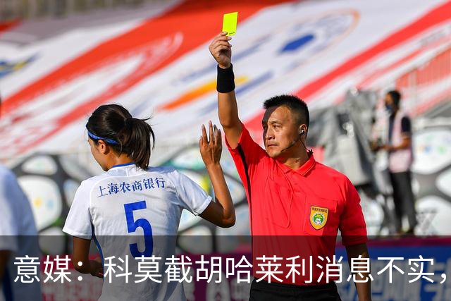 意媒：科莫截胡哈莱利消息不实，是圣吉罗斯为跟国米抬价放的消息