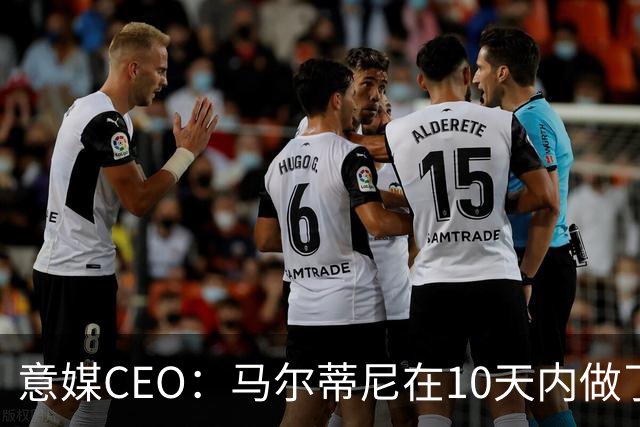 意媒CEO：马尔蒂尼在10天内做了所有不该做的事