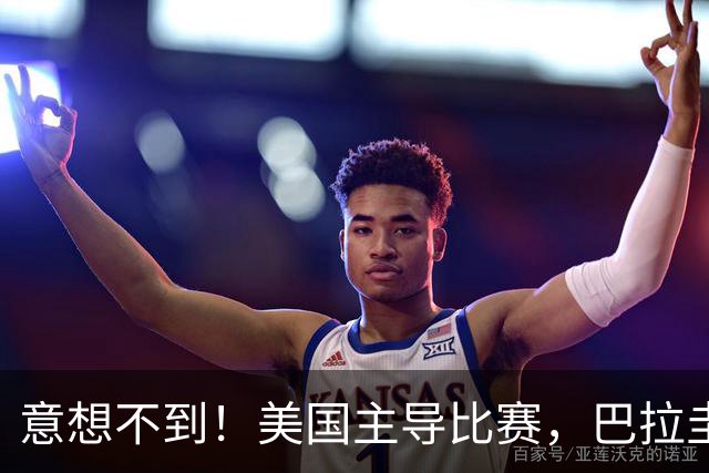 意想不到！美国主导比赛，巴拉圭疲于奔命，美国4比1大胜