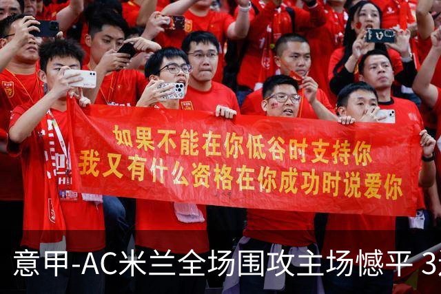 意甲-AC米兰全场围攻主场憾平 3连胜止仍1分领跑