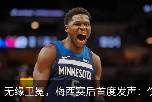 无缘卫冕，梅西赛后首度发声：伤口需要时间愈合，祝贺西班牙夺冠