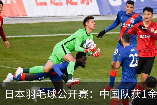 日本羽毛球公开赛：中国队获1金1银