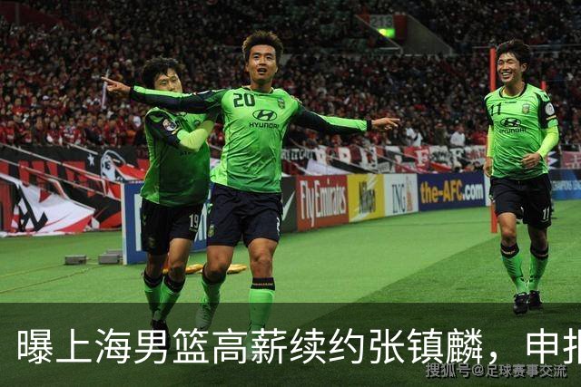 曝上海男篮高薪续约张镇麟，申报古德温和洛夫顿优先续约权