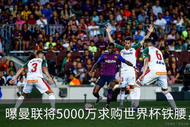 曝曼联将5000万求购世界杯铁腰，对方要求加价！买戈麦斯有两优势
