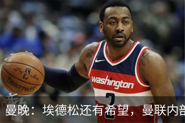 曼晚：埃德松还有希望，曼联内部认为交易告吹的说法是为了施压