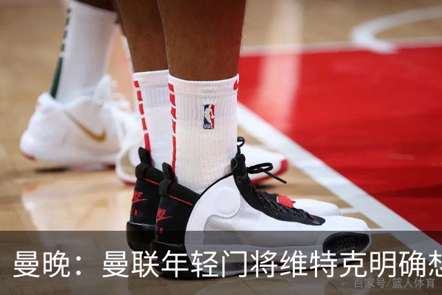曼晚：曼联年轻门将维特克明确想离队，不愿担任拉门斯的替补