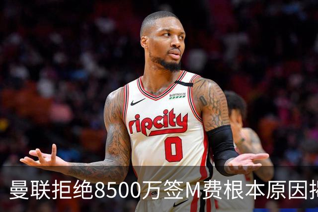曼联拒绝8500万签M费根本原因揭秘，担心重蹈桑乔覆辙！桑托斯蒂莱曼斯意志更坚定