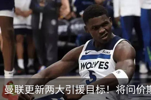 曼联更新两大引援目标！将问价斯科特，继续接洽西汉姆谈萨默维尔