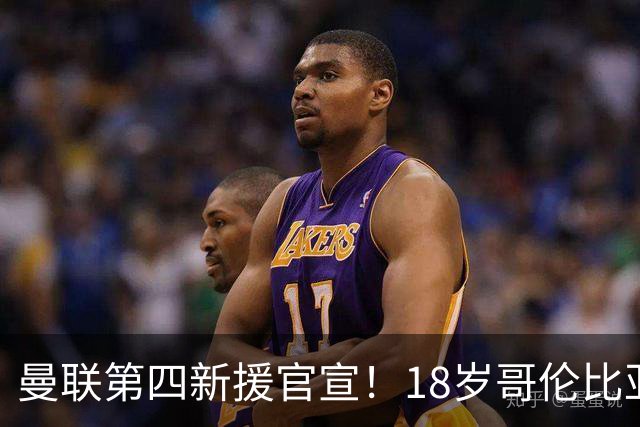 曼联第四新援官宣！18岁哥伦比亚铁腰自曝加盟，模板对标凯塞多