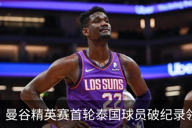 曼谷精英赛首轮泰国球员破纪录领先 余彦豪第二