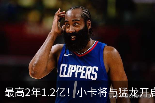 最高2年1.2亿！小卡将与猛龙开启续约谈判 舅舅已不再担任经纪人