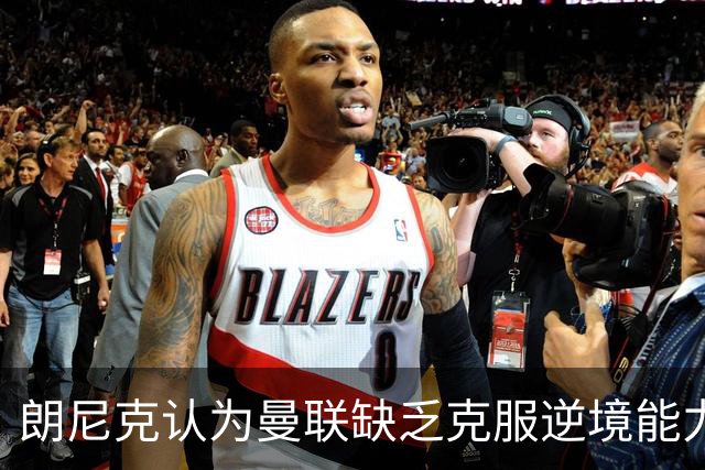 朗尼克认为曼联缺乏克服逆境能力 C罗也没这品质