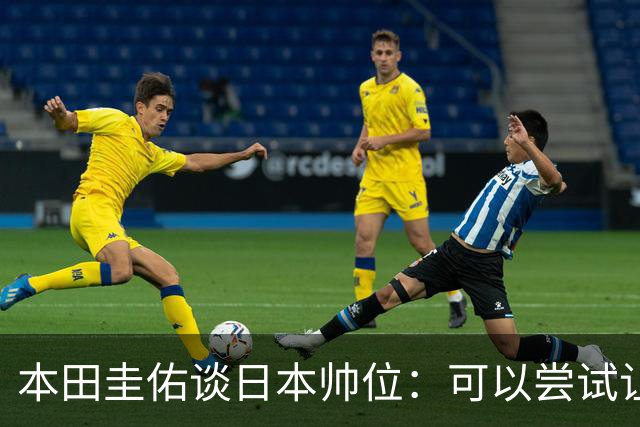 本田圭佑谈日本帅位：可以尝试让我执教1年 没拿到亚洲杯直接下课