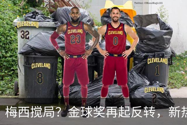 梅西搅局？金球奖再起反转，新热门横空出世，凯恩依旧有机会