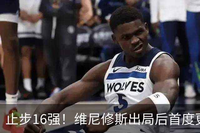 止步16强！维尼修斯出局后首度更新社媒致歉：我需要几天时间反思