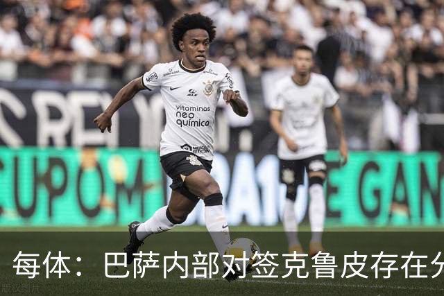 每体：巴萨内部对签克鲁皮存在分歧，部分人认为风险过高