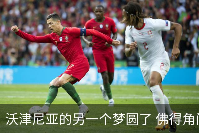 沃津尼亚的另一个梦圆了 佛得角门神母亲：谢谢中国球迷