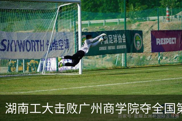 湖南工大击败广州商学院夺全国第三！柳锐32+6+8 曹梓烽35+9失误