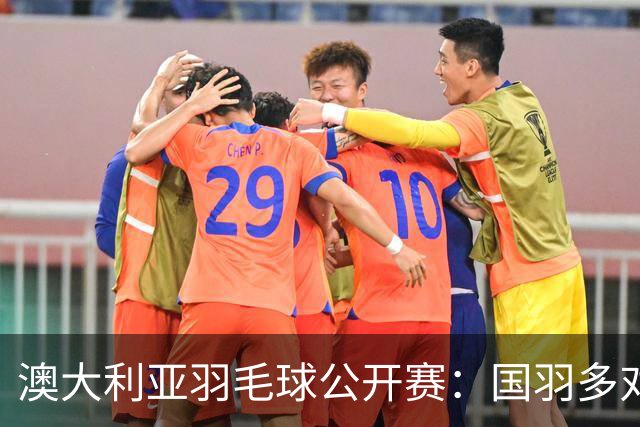 澳大利亚羽毛球公开赛：国羽多对双打组合晋级第二轮