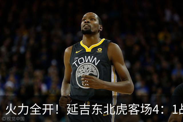 火力全开！延吉东北虎客场4：1战胜安图赤焰