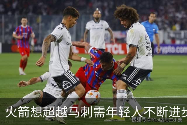 火箭想超越马刺需年轻人不断进步 但他们年龄比马刺核心年龄还大