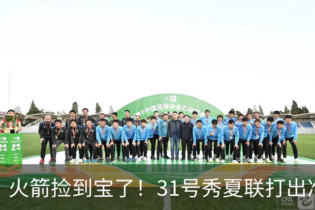 火箭捡到宝了！31号秀夏联打出准全明星水准，3大特质碾压谢泼德