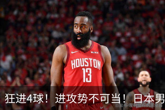 狂进4球！进攻势不可当！日本男足创造历史，下轮淘汰五星巴西？