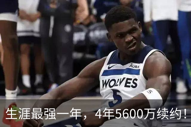生涯最强一年，4年5600万续约！赛场细节拆解奎塔