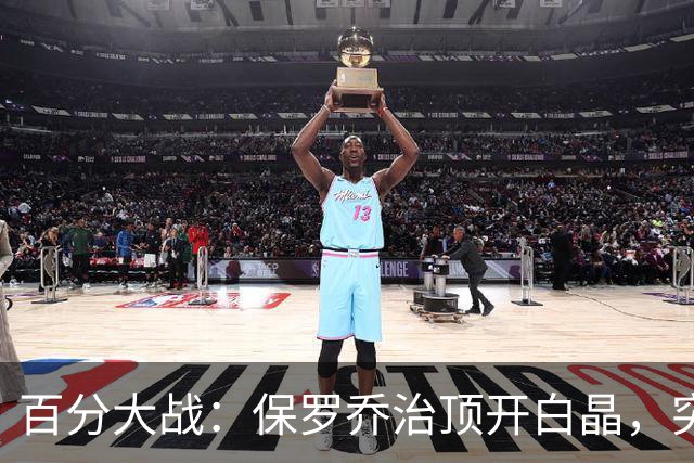 百分大战：保罗乔治顶开白晶，突至篮下上演双手暴扣