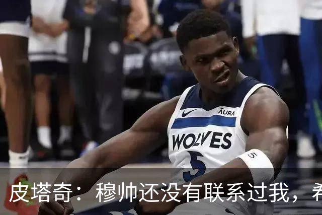 皮塔奇：穆帅还没有联系过我，希望我下赛季能代表皇马踢欧冠