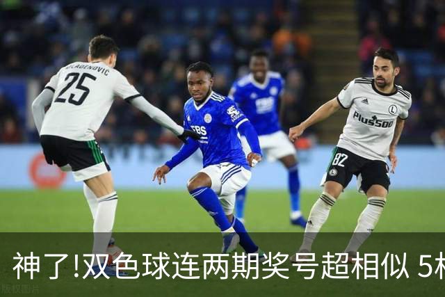 神了!双色球连两期奖号超相似 5枚蓝球直接杀?