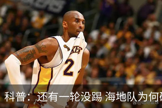 科普：还有一轮没踢 海地队为何确定出局