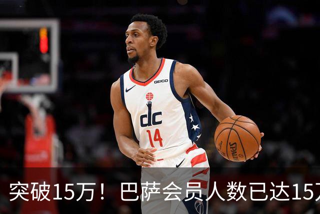 突破15万！巴萨会员人数已达15万1787人，会员数两年增加1万8