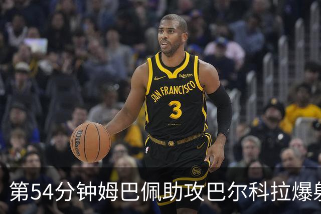 第54分钟姆巴佩助攻巴尔科拉爆射破门 法国2-4英格兰