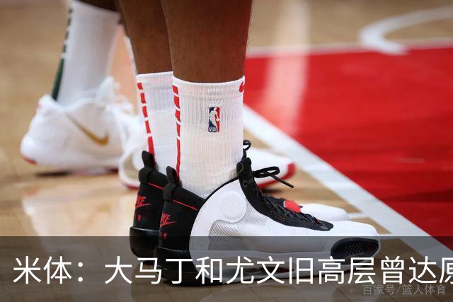 米体：大马丁和尤文旧高层曾达原则协议 新管理层最近会面经纪人