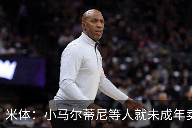 米体：小马尔蒂尼等人就未成年卖淫案接受问询，明天是卡拉菲奥里