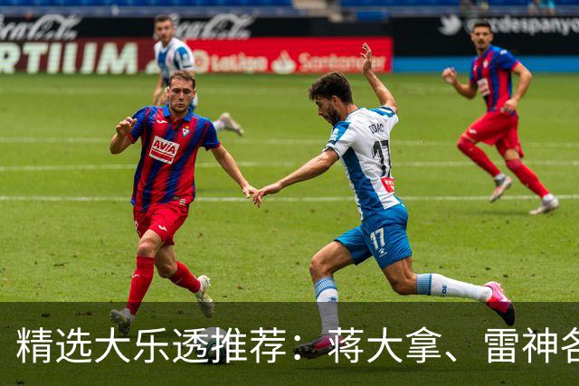 精选大乐透推荐：蒋大拿、雷神各擒一等1176万！