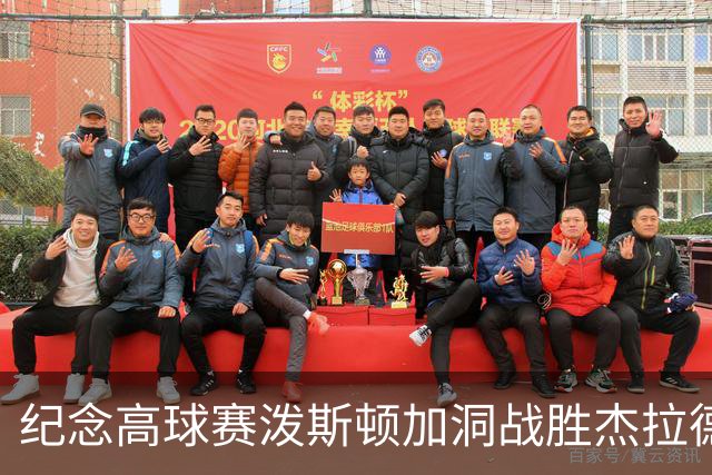 纪念高球赛泼斯顿加洞战胜杰拉德 小麦舍夫勒T12